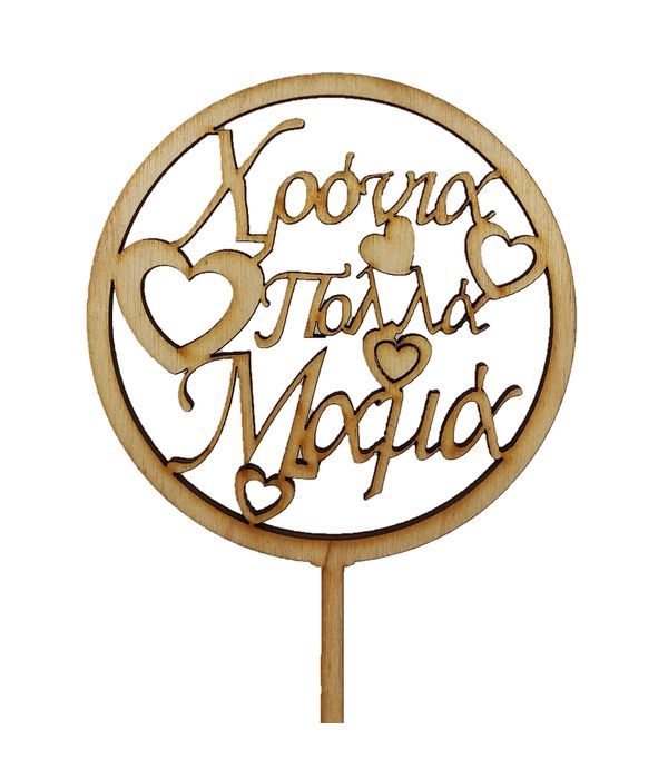 Διακοσμητικό στικ χρόνια πολλά μαμά