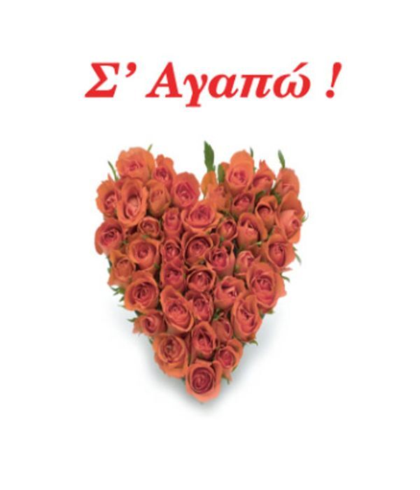 Ρομαντική κάρτα "Σ'αγαπώ!" με καρδούλα