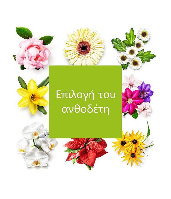 Αποστολή λουλουδιών Γλυφάδα