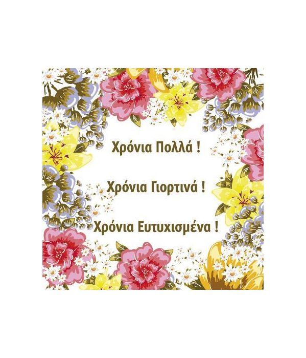 Wishing Card for "Χρόνια Πολλά"