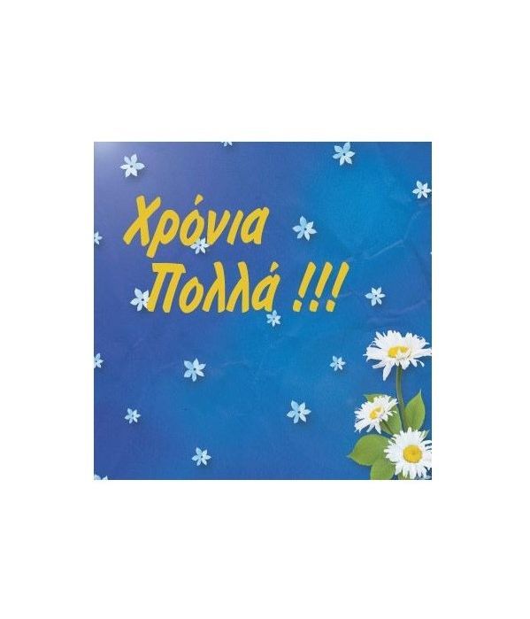 Wishing Card for "Χρόνια Πολλά"