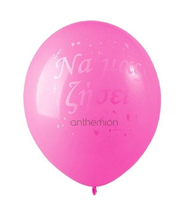 Ροζ λάτεξ μπαλόνι "Να μας ζήσει" 30εκ.